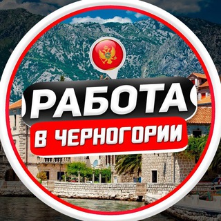 РАБОТА В ЧЕРНОГОРИИ | ВАКАНСИИ