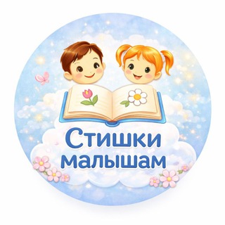 СТИШКИ МАЛЫШАМ