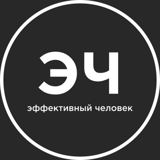 ЭФФЕКТИВНЫЙ ЧЕЛОВЕК