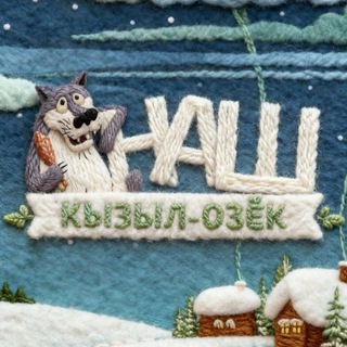 НАШ КЫЗЫЛ-ОЗËК