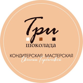 «ТРИ ШОКОЛАДА» КОНДИТЕРСКАЯ МАСТЕРСКАЯ БИРОБИДЖАН