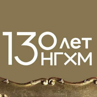 НИЖЕГОРОДСКИЙ ГОСУДАРСТВЕННЫЙ ХУДОЖЕСТВЕННЫЙ МУЗЕЙ