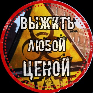 ВЫЖИТЬ ЛЮБОЙ ЦЕНОЙ!