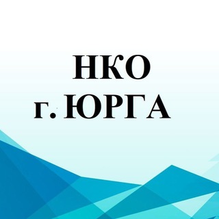 НКО Г. ЮРГА