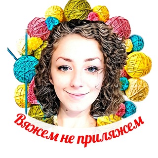 ВЯЖЕМ НЕ ПРИЛЯЖЕМ  ВЯЗАНИЕ  РУКОДЕЛИЕ 