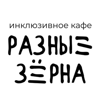 ИНКЛЮЗИВНОЕ КАФЕ «РАЗНЫЕ ЗЕРНА»
