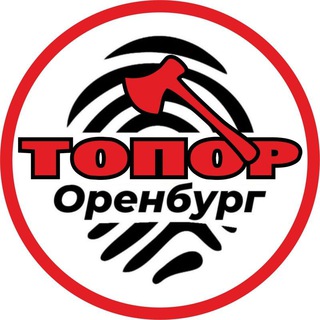  ТОПОР | ОРЕНБУРГ