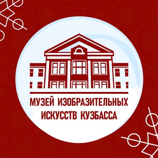 МУЗЕЙ ИЗО КУЗБАССА