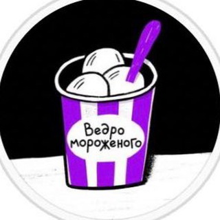 ВЕДРО МОРОЖЕНОГО