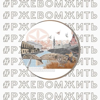 РЖЕВ