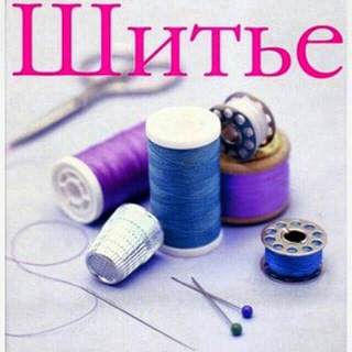 ШИТЬЕ