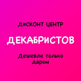 ДИСКОНТ ЦЕНТР ДЕКАБРИСТОВ «ДЕШЕВЛЕ ТОЛЬКО ДАРОМ»