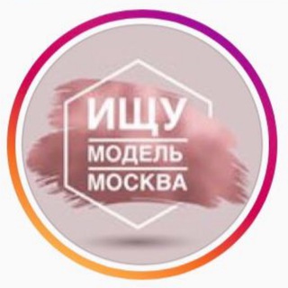 ИЩУ МОДЕЛЬ МОСКВА//MODELPOISKMOSKVAGIRLS