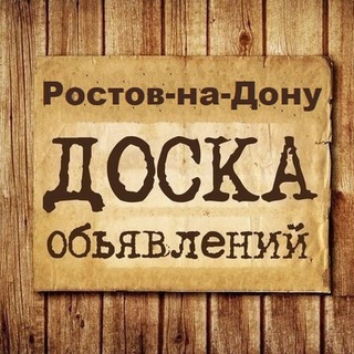 ОБЪЯВЛЕНИЯ РОСТОВ-НА-ДОНУ