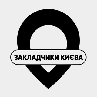 ЗАКЛАДЧИКИ КИЄВА