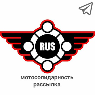 МОТОСОЛИДАРНОСТЬ РАССЫЛКА
