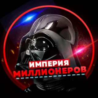 ИМПЕРИЯ МИЛЛИОНЕРОВ 