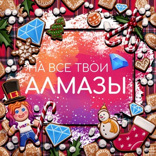 НА ВСЕ ТВОИ АЛМАЗЫ | ГАЙДЫ ПО КЛУБУ РОМАНТИКИ
