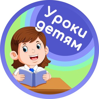 УМНЫЕ УРОКИ