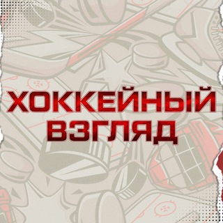 ХОККЕЙ ВСЁ ВИДИТ