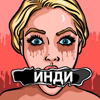 БЗ ИНДИ