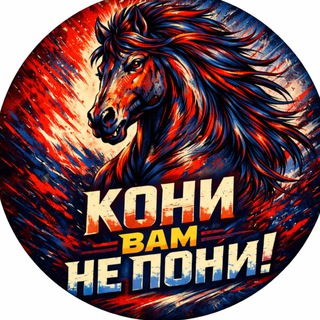 КОНИ ВАМ НЕ ПОНИ!