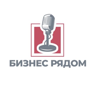 ПОДКАСТ «БИЗНЕС РЯДОМ»