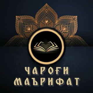 ЧАРОҒИ МАЪРИФАТ 