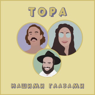 ТОРА НАШИМИ ГЛАЗАМИ