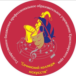 СОЧИНСКИЙ КОЛЛЕДЖ ИСКУССТВ