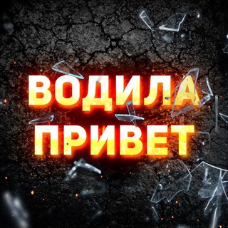 ВОДИЛА ПРИВЕТ 