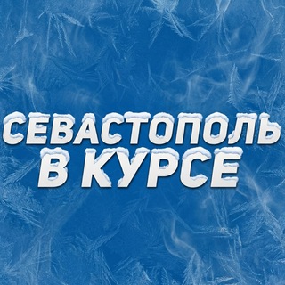 СЕВАСТОПОЛЬ В КУРСЕ