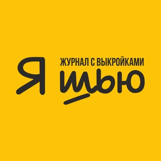 ВЫКРОЙКИ / ЖУРНАЛ Я ШЬЮ (YA_SEW)