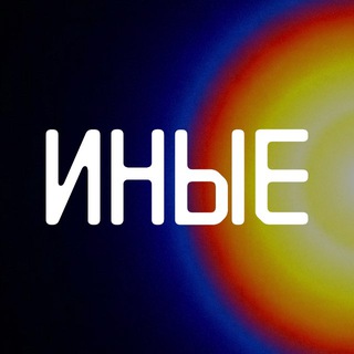 ИНЫЕ|LIFE
