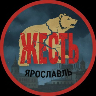 ЖЕСТЬ ЯРОСЛАВЛЬ