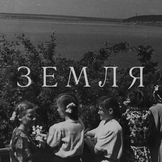 ЗЕМЛЯ