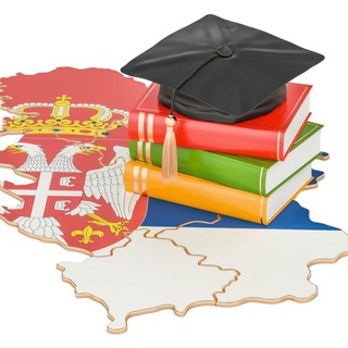ВЫСШЕЕ ОБРАЗОВАНИЕ В СЕРБИИ