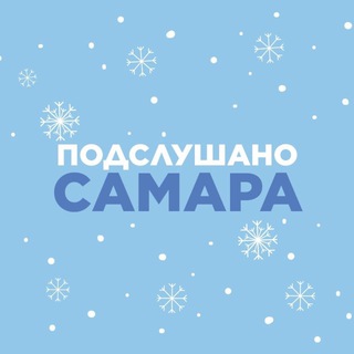 ПОДСЛУШАНО САМАРА