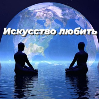 ИСКУССТВО ЛЮБИТЬ • ПСИХОЛОГИЯ • ОТНОШЕНИЯ