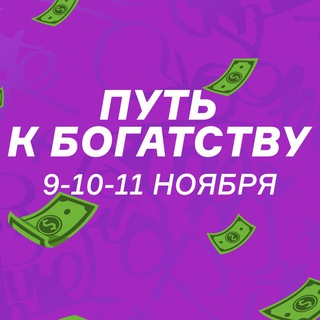 МАРАФОН: ПУТЬ К БОГАТСТВУ