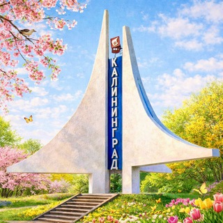 Я  КАЛИНИНГРАД