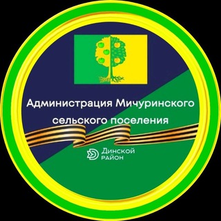 МИЧУРИНСКОЕ СЕЛЬСКОЕ ПОСЕЛЕНИЕ