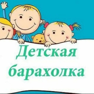 ДЕТСКАЯ БАРАХОЛКА