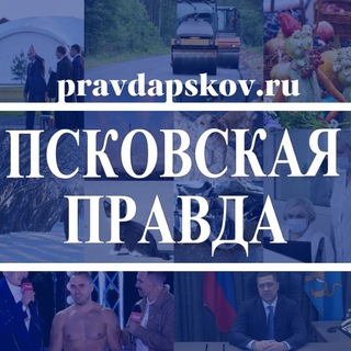 «ПСКОВСКАЯ ПРАВДА»