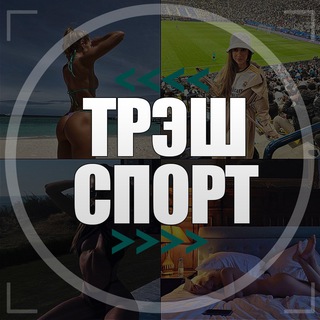 ТРЭШСПОРТ