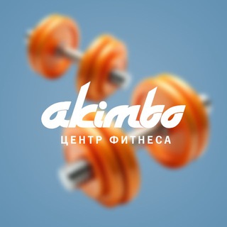 AKIMBO - ФИТНЕС В КАЗАНИ