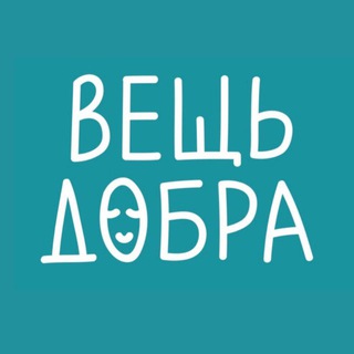 ВЕЩЬ ДОБРА