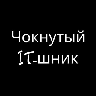 ЧОКНУТЫЙ IT-ШНИК