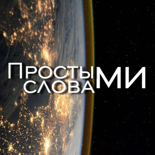 ПРОСТЫМИ СЛОВАМИ