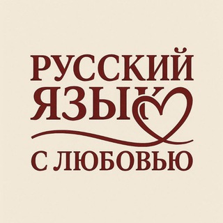 РУССКИЙ ЯЗЫК С ЛЮБОВЬЮ